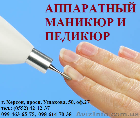 Аппаратный маникюр и педикюр. Обучение в Херсоне с трудоустройством - <ro>Изображение</ro><ru>Изображение</ru> #1, <ru>Объявление</ru> #907061