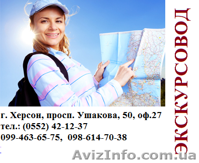 Курсы в Херосне. Экскурсовод. Обучение с трудоустройством - <ro>Изображение</ro><ru>Изображение</ru> #1, <ru>Объявление</ru> #906669