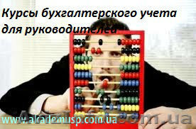 Бух.учет для руководителей и частных предпринимателей. Повышение квалификации.  - <ro>Изображение</ro><ru>Изображение</ru> #1, <ru>Объявление</ru> #906659