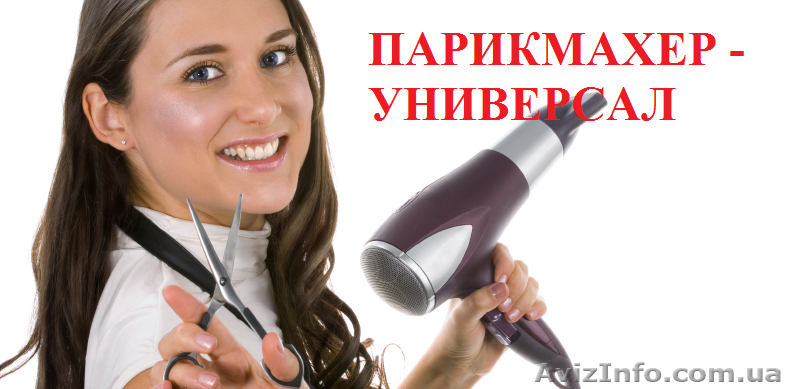 Курс Парикмахер-универсал. Стажировка + Трудоустройство - <ro>Изображение</ro><ru>Изображение</ru> #1, <ru>Объявление</ru> #899828