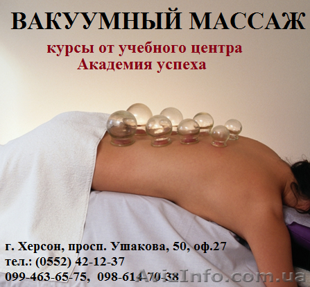 Вакуумный массаж. Курсы, обучение, работа в Херсоне - <ro>Изображение</ro><ru>Изображение</ru> #1, <ru>Объявление</ru> #906712