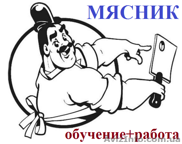 Мясник на круизный лайнер. Курсы, обучение с трудоустройством - <ro>Изображение</ro><ru>Изображение</ru> #1, <ru>Объявление</ru> #914202
