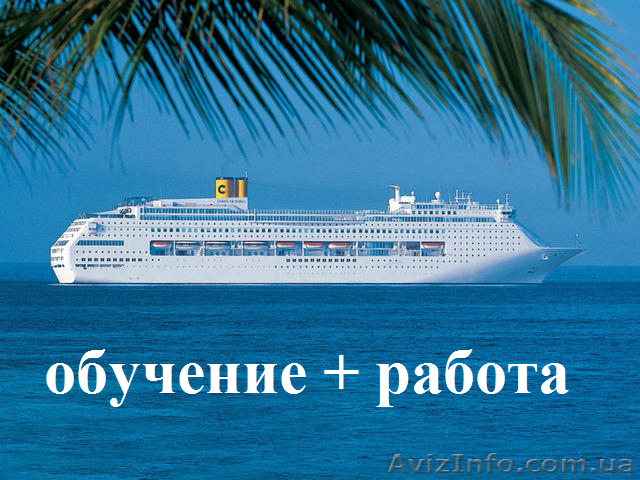 Повар на круизный лайнер. Обучение с трудоустройством - <ro>Изображение</ro><ru>Изображение</ru> #1, <ru>Объявление</ru> #913332