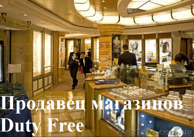 Продавец магазинов Duty Free на круизном лайнере.  - <ro>Изображение</ro><ru>Изображение</ru> #1, <ru>Объявление</ru> #914219