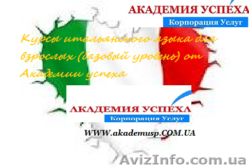Курсы итальянского языка. Обучение в Херсоне с трудоустройством. - <ro>Изображение</ro><ru>Изображение</ru> #1, <ru>Объявление</ru> #929058
