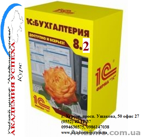 Курсы 1С. Обучение в Херсоне с трудоустройством. - <ro>Изображение</ro><ru>Изображение</ru> #1, <ru>Объявление</ru> #927343