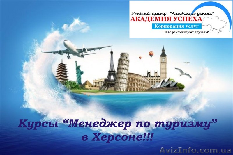 Курсы \"Менеджер по туризму\" - <ro>Изображение</ro><ru>Изображение</ru> #1, <ru>Объявление</ru> #935785