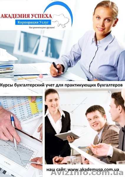 Курсы бухгалтеров для практикующих. Обучение в Херсоне с трудоустройством. - <ro>Изображение</ro><ru>Изображение</ru> #1, <ru>Объявление</ru> #926410