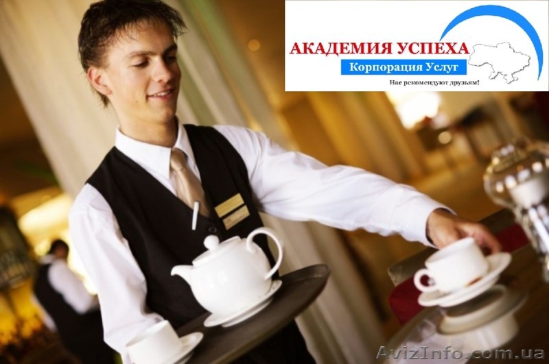 Обучение официантов по современным стандартам - <ro>Изображение</ro><ru>Изображение</ru> #1, <ru>Объявление</ru> #937036