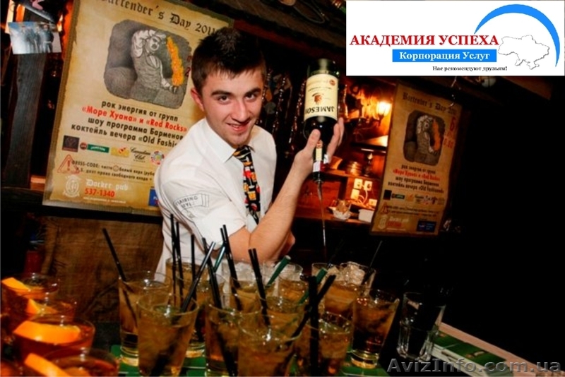 Обучение барменов в Херсоне! - <ro>Изображение</ro><ru>Изображение</ru> #1, <ru>Объявление</ru> #936085