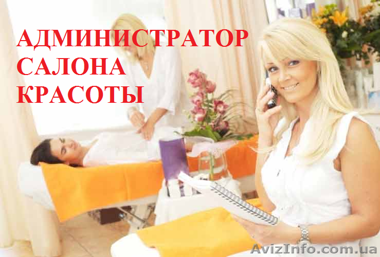 Курсы администратор салона красоты. Обучение в Херсоне с трудоустройством. - <ro>Изображение</ro><ru>Изображение</ru> #1, <ru>Объявление</ru> #927795