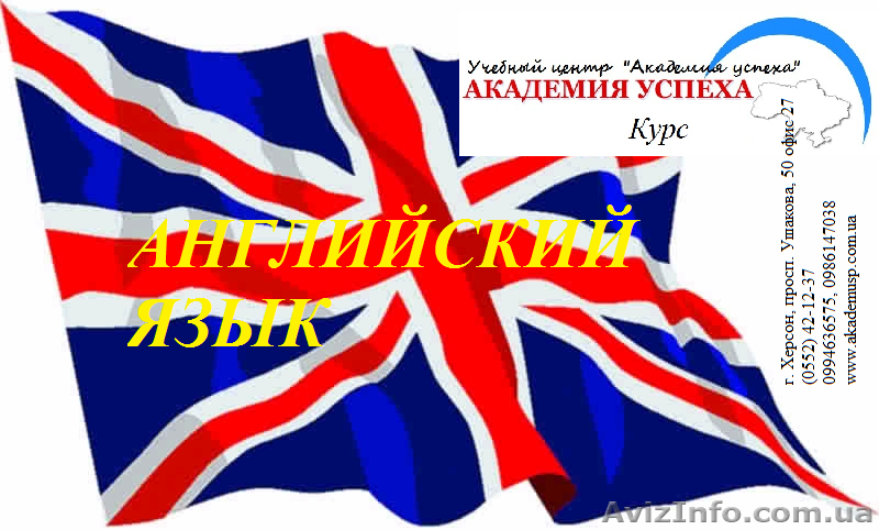 Курсы английского языка. Обучение в Херсоне с трудоустройством. - <ro>Изображение</ro><ru>Изображение</ru> #1, <ru>Объявление</ru> #927790