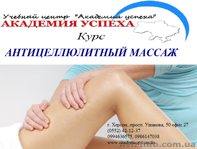Курсы антицеллюлитного массажа. Обучение в Херсоне с трудоустройством. - <ro>Изображение</ro><ru>Изображение</ru> #1, <ru>Объявление</ru> #932838