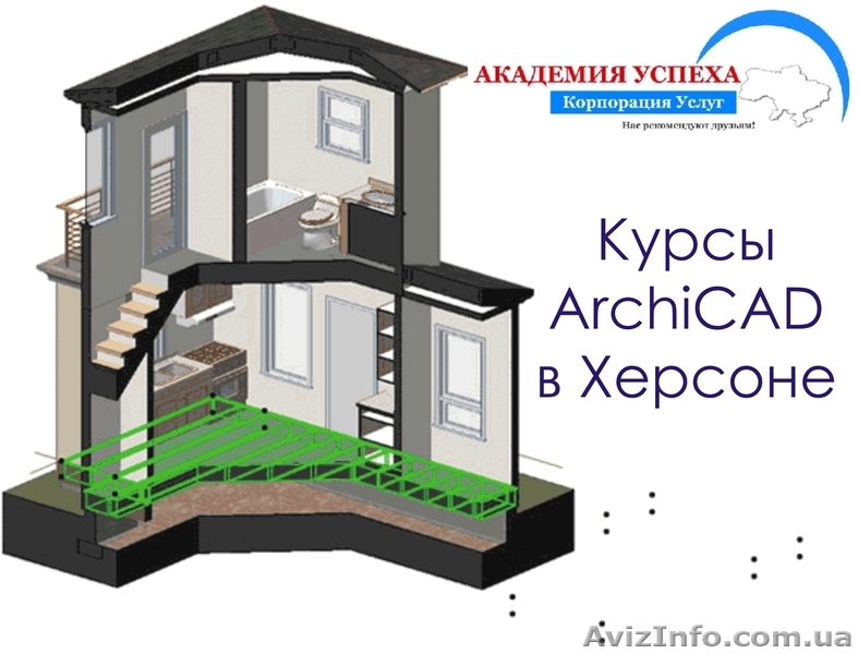 Учебный центр «Академия Успеха» предлагает Вам пройти курсы ArchiCAD. - <ro>Изображение</ro><ru>Изображение</ru> #1, <ru>Объявление</ru> #936869