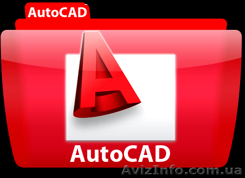 Курсы Автокад (AutoCAD). Обучение в Херсоне с трудоустройством. - <ro>Изображение</ro><ru>Изображение</ru> #1, <ru>Объявление</ru> #927783