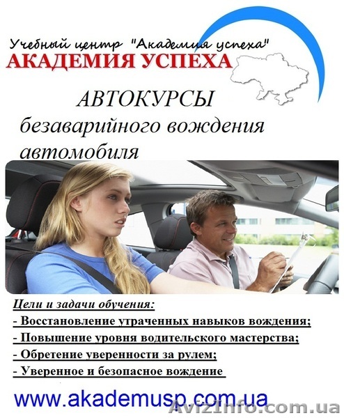 Автокурсы в Херсоне. Приобретение уверенности за рулем.  - <ro>Изображение</ro><ru>Изображение</ru> #1, <ru>Объявление</ru> #933345