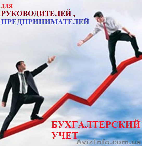Курсы бухгалтеров для руководителей. Обучение в Херсоне. - <ro>Изображение</ro><ru>Изображение</ru> #1, <ru>Объявление</ru> #926413