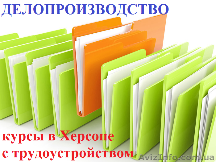 Курсы делопроизводства. Обучение в Херсоне с трудоустройством. - <ro>Изображение</ro><ru>Изображение</ru> #1, <ru>Объявление</ru> #927348
