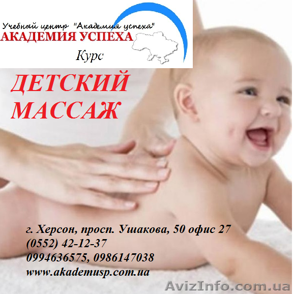 Курсы детского массажа. Обучение в Херсоне с трудоустройством. - <ro>Изображение</ro><ru>Изображение</ru> #1, <ru>Объявление</ru> #932842