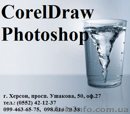Курсы Корел (CorelDraw). Обучение в Херсоне с трудоустройством. - <ro>Изображение</ro><ru>Изображение</ru> #1, <ru>Объявление</ru> #927787