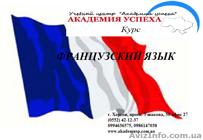 Курсы французского языка. Обучение в Херсоне с трудоустройством. - <ro>Изображение</ro><ru>Изображение</ru> #1, <ru>Объявление</ru> #929056