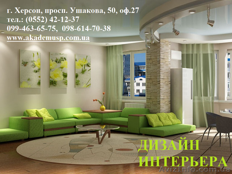 Курсы дизайн интерьера. Обучение в Херсоне с трудоустройством. - <ro>Изображение</ro><ru>Изображение</ru> #1, <ru>Объявление</ru> #927389