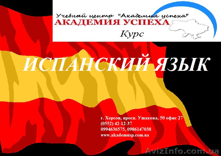 Курсы испанского языка. Обучение в Херсоне с трудоустройством. - <ro>Изображение</ro><ru>Изображение</ru> #1, <ru>Объявление</ru> #932829