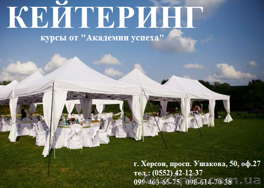 Курсы кейтеринга. Обучение с трудоустройством в Херсоне. - <ro>Изображение</ro><ru>Изображение</ru> #1, <ru>Объявление</ru> #926010