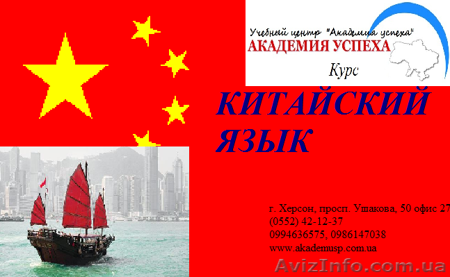 Курсы китайского языка. Обучение в Херсоне с трудоустройством. - <ro>Изображение</ro><ru>Изображение</ru> #1, <ru>Объявление</ru> #932832