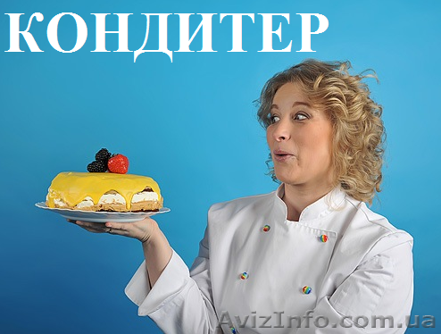 Курсы кондитеров в Херсоне. Обучение с трудоустройством. - <ro>Изображение</ro><ru>Изображение</ru> #1, <ru>Объявление</ru> #926357