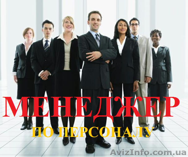 Курсы менеджер по персоналу. Обучение в Херсоне с трудоустройством. - <ro>Изображение</ro><ru>Изображение</ru> #1, <ru>Объявление</ru> #927353