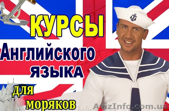 Курсы английский язык для моряков. Обучение в Херсоне с трудоустройством. - <ro>Изображение</ro><ru>Изображение</ru> #1, <ru>Объявление</ru> #927793