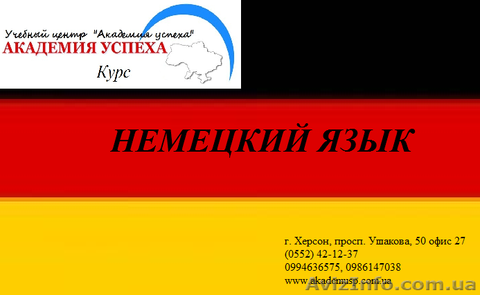 Курсы немецкого языка. Обучение в Херсоне с трудоустройством. - <ro>Изображение</ro><ru>Изображение</ru> #1, <ru>Объявление</ru> #929053