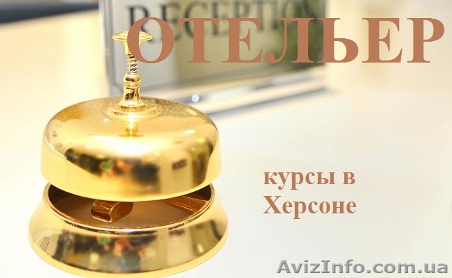 Курсы управляющего гостиницы. Отельер. Обучение в Херсоне с трудоустройством - <ro>Изображение</ro><ru>Изображение</ru> #1, <ru>Объявление</ru> #925921