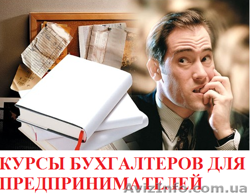 Курсы бухгалтеров для предпринимателей. Обучение в Херсоне. - <ro>Изображение</ro><ru>Изображение</ru> #1, <ru>Объявление</ru> #927339