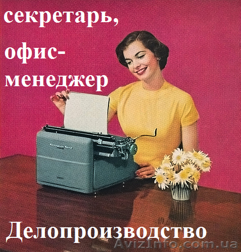 Курсы секретарей и офис-менеджеров. Обучение в Херсоне с трудоустройством. - <ro>Изображение</ro><ru>Изображение</ru> #1, <ru>Объявление</ru> #927346