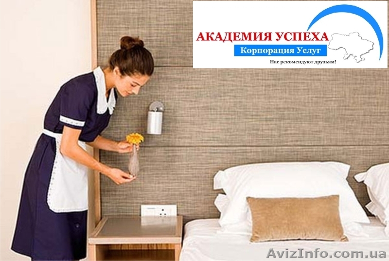 Обучение горничных по современным стандартам - <ro>Изображение</ro><ru>Изображение</ru> #1, <ru>Объявление</ru> #944715