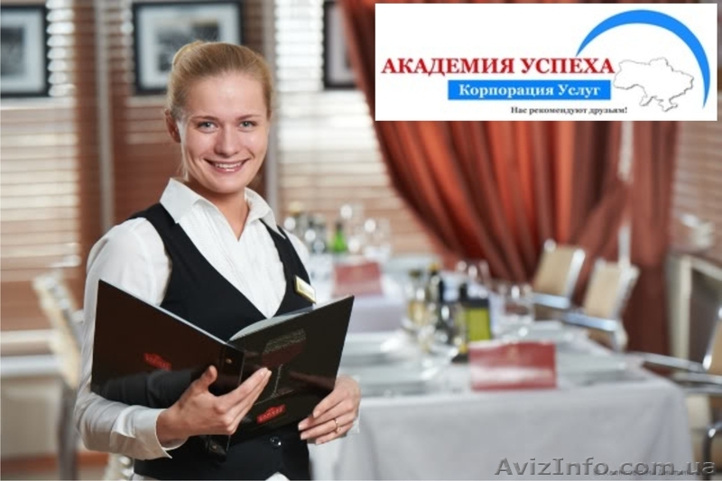 Обучение администратора ресторана в Херсоне - <ro>Изображение</ro><ru>Изображение</ru> #1, <ru>Объявление</ru> #940830