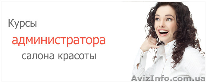 Курсы администратора салона красоты в Херсоне - <ro>Изображение</ro><ru>Изображение</ru> #1, <ru>Объявление</ru> #940351