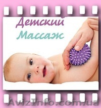 Курсы детского массажа в Херсоне - <ro>Изображение</ro><ru>Изображение</ru> #1, <ru>Объявление</ru> #941470