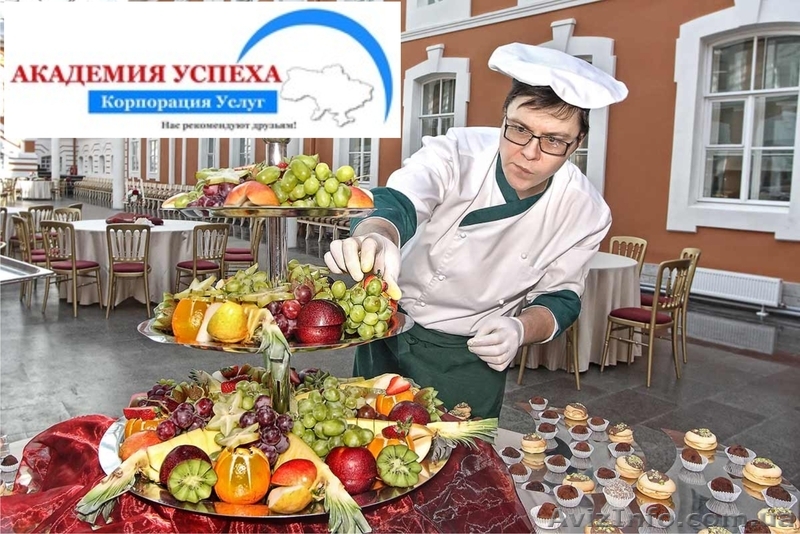 Обучение в Херсоне. Курсы кейтеринга - <ro>Изображение</ro><ru>Изображение</ru> #1, <ru>Объявление</ru> #940828