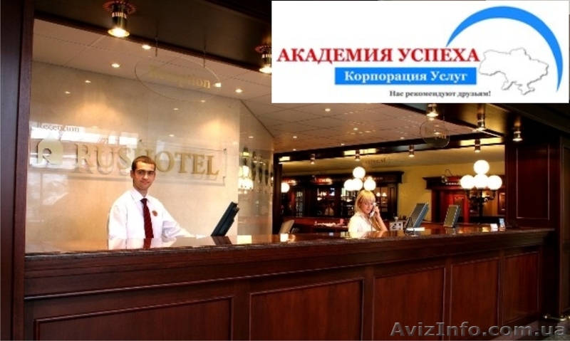 Обучение администратора гостиницы в Херсоне - <ro>Изображение</ro><ru>Изображение</ru> #1, <ru>Объявление</ru> #940833