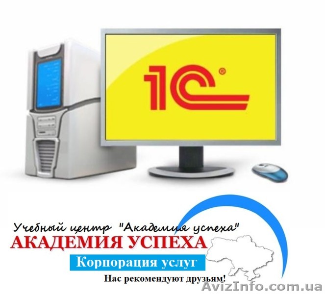Курсы обучения программы 1С в Херсоне - <ro>Изображение</ro><ru>Изображение</ru> #1, <ru>Объявление</ru> #939754