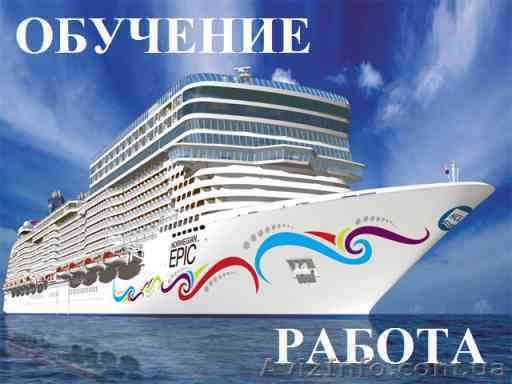 Администратор на круизный лайнер. Курсы администратора - <ro>Изображение</ro><ru>Изображение</ru> #1, <ru>Объявление</ru> #942430