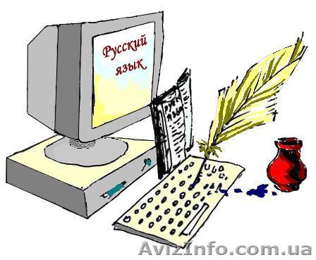 Репетиторство: Русский язык (правописание, произношение), Русская литература  - <ro>Изображение</ro><ru>Изображение</ru> #1, <ru>Объявление</ru> #958716