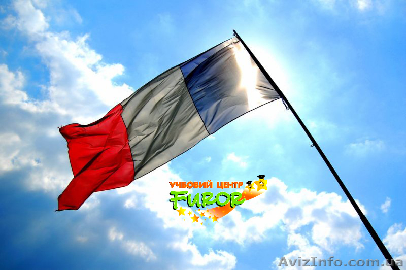 Курсы французского языка. Херсон. Учебный центр Фурор - <ro>Изображение</ro><ru>Изображение</ru> #1, <ru>Объявление</ru> #969247