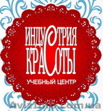 Лучшие курсы в Херсоне. Индустрия красоты. - <ro>Изображение</ro><ru>Изображение</ru> #1, <ru>Объявление</ru> #973813
