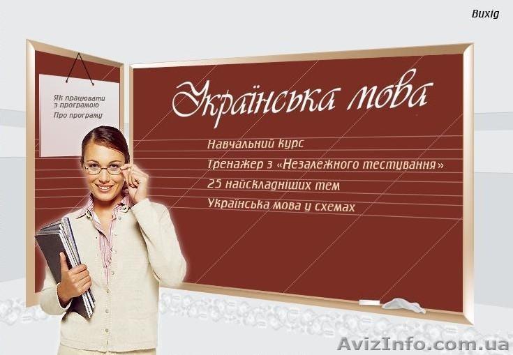 Украинский язык и литература. ВНО - <ro>Изображение</ro><ru>Изображение</ru> #1, <ru>Объявление</ru> #1046156