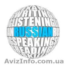 Курсы русского для иностранцев - <ro>Изображение</ro><ru>Изображение</ru> #1, <ru>Объявление</ru> #1077071