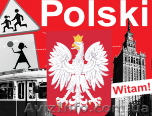 Курсы польского языка в фуроре - <ro>Изображение</ro><ru>Изображение</ru> #1, <ru>Объявление</ru> #1077065